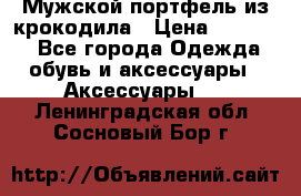 Мужской портфель из крокодила › Цена ­ 20 000 - Все города Одежда, обувь и аксессуары » Аксессуары   . Ленинградская обл.,Сосновый Бор г.